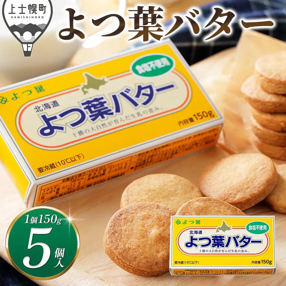 よつ葉 バター 無塩タイプ 150g×5個 北海道 乳製品 国産バター 食塩不使用 カルトンバター