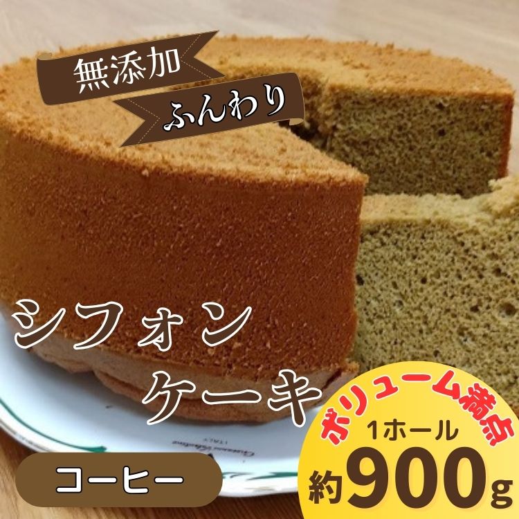【ふるさと納税】リピーター続出！ふわっふわのシフォンケーキ（コーヒー）【配送不可地域あり】※東北・北海道・沖縄・離島 ガトー・アンジェ 《90日以内に出荷予定(土日祝除く)| ケーキ 洋菓子 ホール デザート お取り寄せ 手土産 プレゼント 冷蔵 徳島県 佐那河内村