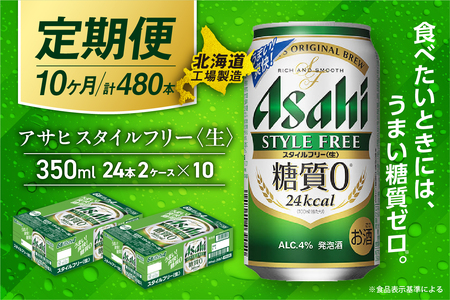【定期便 10ヶ月】アサヒ スタイルフリー＜生＞＜350ml＞24缶 2ケース 北海道工場製造 ビール アサヒビール 缶ビール 発泡酒 糖質ゼロ ビール工場製造 お酒 アルコール ビール定期便 おすすめ定期便