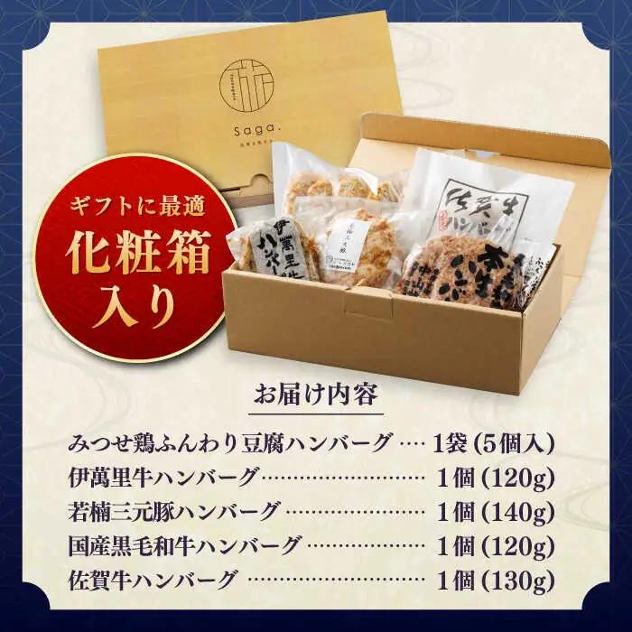佐賀県内ハンバーグ食べ比べ / 佐賀県 / 東京竹八株式会社 [41AADH025]