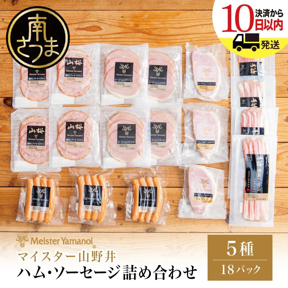 【マイスター山野井】ハム・ソーセージ 5種 詰合せ 計18P ウインナー ベーコン ハム ロースハム オードブル おせち ギフト セット 山野井
