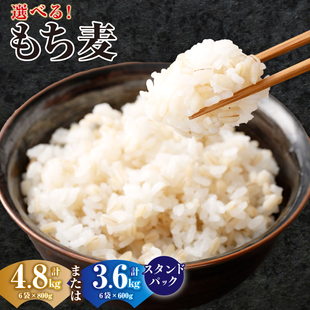 【ふるさと納税】【選べる容量】 もち麦 スタンドパック 600g （50g×12袋）×6袋 計3.6kg ／ 800g×6袋 計4.8kg もち大麦 穀物 食物繊維 ご飯 ごはん 山梨県 中央市 送料無料