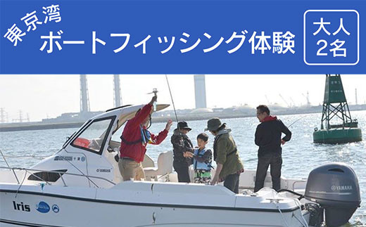 
東京湾ボートフィッシング体験＜大人２名＞ふるさと納税 ボート フィッシング 釣り 海釣り 東京湾 体験 千葉県 木更津 送料無料 KN009
