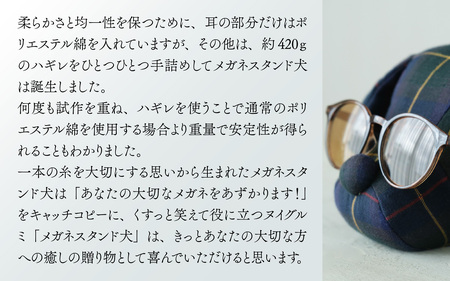 播州織　メガネスタンド犬　ブラックウォッチ / メガネスタンド