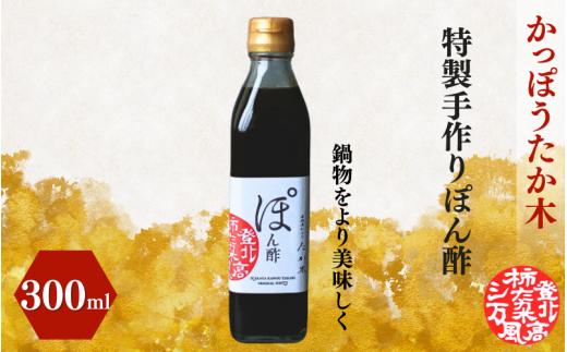 かっぽうたか木　特製手作りぽん酢 / 和歌山 和歌山県産 田辺市 ポン酢 ぽん酢 酢 調味料 鍋 鍋物 手作り 【kpt008】