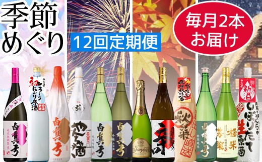 
                  日本酒　定期便　白真弓　季節めぐり（大びん）毎月2本ずつ12回お届け
                