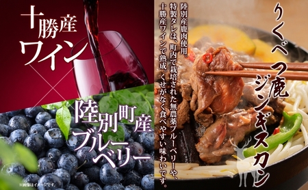 りくべつ鹿 ジンギスカン マイルド ピリ辛 鹿ロース味噌漬け 3種セット エゾシカ肉 エゾ鹿 エゾシカ 蝦夷鹿 ブルーベリー 十勝産ワイン 特製ダレ ジューシー 本格的 お取り寄せ BBQ 陸別町
