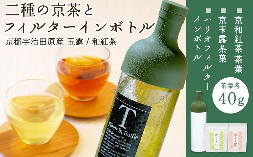 
【京都ぎょくろのごえん茶】二種の京茶とフィルターインボトルセット
