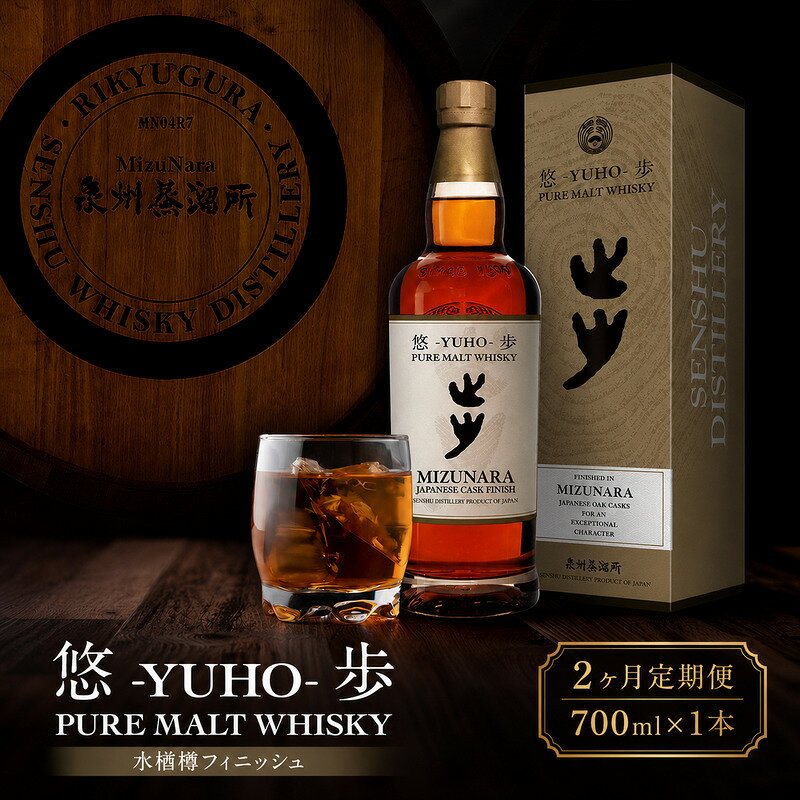 【ふるさと納税】定期2回 ウイスキー 国産 ミズナラ 悠歩 水楢樽フィニッシュ 700ml 大阪 ピュアモルト 泉州蒸溜所 利休蔵 | ウィスキー クラフトウイスキー お歳暮 宅飲み 大阪府 岸和田市