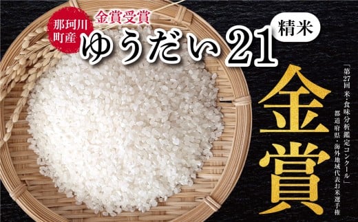 国際大会金賞受賞 那珂川町産 ゆうだい21 (精米）2kg｜お米 kome 御米 米 白米 精米 金賞 受賞 国際大会 ゆりがね米 品種 高級 手土産 プレゼント おにぎり 2kg 栃木県 那珂川町 送料無料