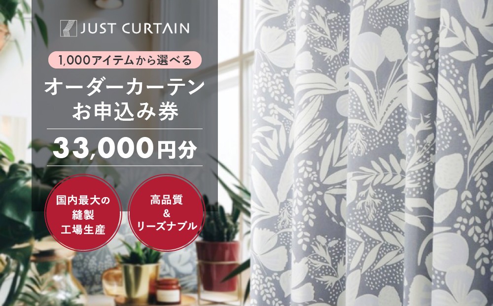 
【1,000アイテムから選べる】オーダーカーテンお申込み券(33,000円分割引券)
