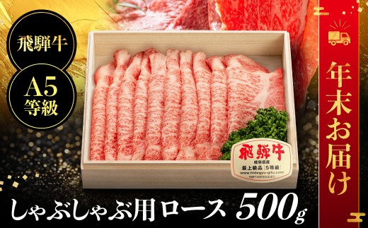 【年末お届け】飛騨牛 A5等級 ロース 500g しゃぶしゃぶ |年末お届け 年末配送 牛肉 肉 和牛 飛騨牛 ブランド牛 Ａ5ランク A5等級 年末お届け 人気 国産 おすすめ お取り寄せ グルメ ハッピープラス 飛騨高山 JQ019VC12
