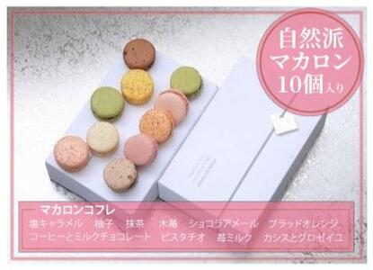【グルテンフリー】マカロン詰め合わせ10個入り／木苺、抹茶、塩キャラメル、ショコラアメール、柚子、ブラッドオレンジ、コーヒーとミルクチョコレート、ピスタチオ、苺ミルク、カシスとグロゼイユ＜福岡市＞