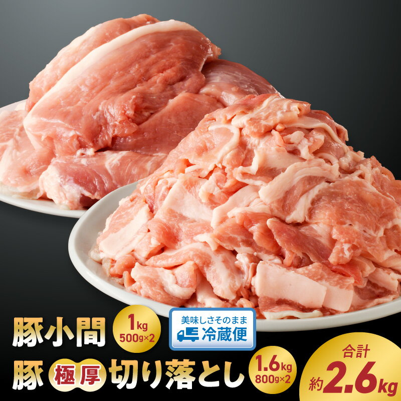 【ふるさと納税】令和の虎 完全ALL達成 豚肉 2.6kg 小間切れ 500g × 2パック 極厚 切り落とし 800g × 2 パック 国産 延岡よっとん Aセット EM豚 吉玉畜産 炒め物 豚丼 豚南蛮 お取り寄せ お取り寄せグルメ 送料無料 食品 食べ物 宮崎県 延岡市