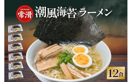 常滑潮風海苔ラーメン【2食入×6箱】