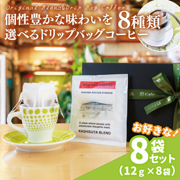 【ふるさと納税】【組み合わせ自由】個性豊かな味わいを選べるドリップバッグコーヒー 8袋セット | K3Cafe コーヒー お好み セット 組み合わせ 珈琲 ドリップバッグ カフェ 自宅用 贈答用 ブレンド ブラジル産 コロンビア産 グァテマラ産 茨城県 鹿嶋市 (KCO-9)