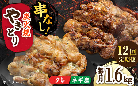 【12回定期便】やきとり パラちゃん 200g×8（タレ・ネギ塩ダレ）/すみまる[UDH071] 焼き鳥