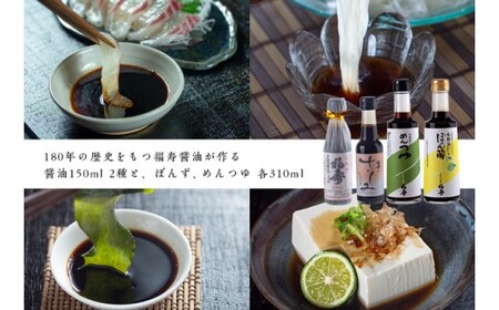 福寿醤油セット　鳴門　老舗　セット　めんつゆ　ポン酢　ドレッシング　敬老の日　お歳暮　醤油　