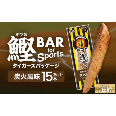 ふるさと納税 土佐清水市 鰹BAR 炭火風味 15本 阪神タイガースパッケージ カツオ 鰹バー プロテイン【R01233】