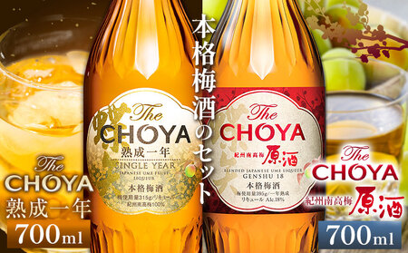 【9月30日受付終了】The CHOYA 熟成一年 700ml The CHOYA 紀州南高梅原酒 700ml 計2本
