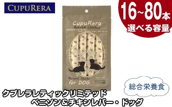 
            【選べる容量】クプレラレティックリミテッド　ベニソン＆チキンレバー・ドッグ ／ ペットフード 犬 ジビエ 厳選食材 ウェットフード 総合栄養食 神奈川県 No.848
          