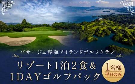 【7営業日以内発送】リゾート1泊2食&amp;1DAYゴルフパック (1名様) パサージュ琴海アイランドゴルフクラブ 長崎 旅 旅行 宿泊