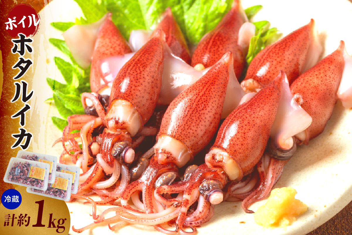 【先行予約】【ほたるいか 鮮度抜群 ボイル 小分け 250g×4パック 1kg 酢味噌付 兵庫県産 冷蔵】令和8年3月以降順次発送予定 生ほたるいかを水揚げ後すぐにボイル その日のうちに発送 新鮮さが際立ち 冷凍からの茹で上げとは艶が全く違います。熟練の職人が絶妙な塩加減で茹上げ。兵庫県はホタルイカ水揚げ日本一 いか 香美町 香住 しゃぶしゃぶ ふるさと納税 モリタ食品 10000円 10-14