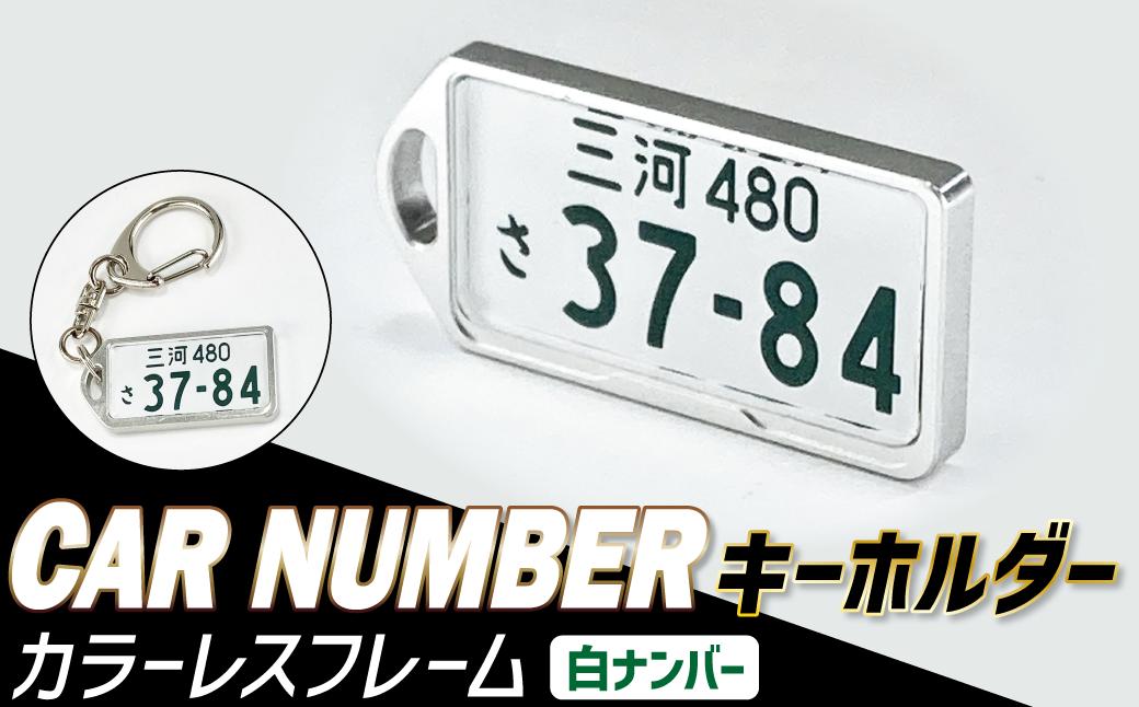 
            アルミアロイ　カラーレスフレーム　【白ナンバー】　カーナンバーキーホルダー　あなたの自動車ナンバーをオール切削製メタルフレームで包み込みます！ 車 ミニチュア 最上級 かわいい 金属 合金 精密 こだわり オンリーワン 贈り物 父 母 プレゼント  H084-045
          