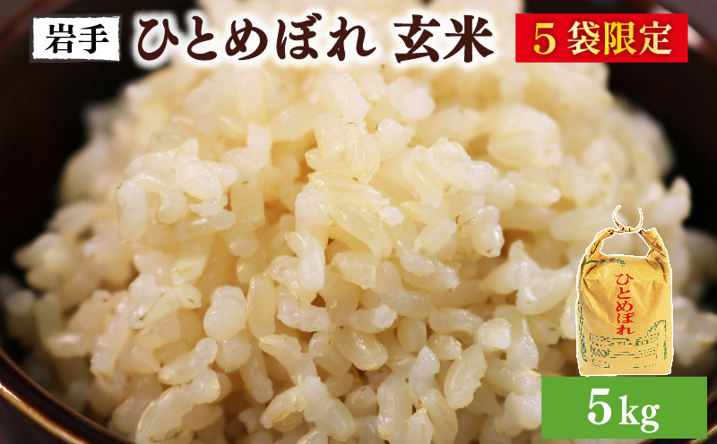 
ひとめぼれ 玄米 5kg
