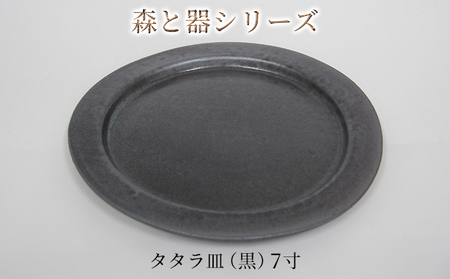 森と器シリーズ タタラ皿 黒 7寸 森と器シリーズ