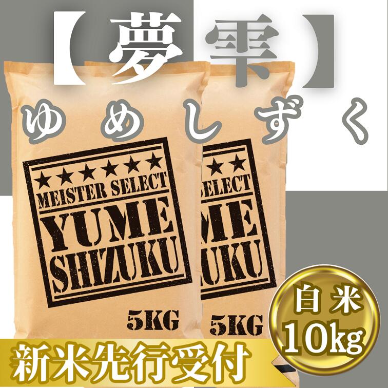 【ふるさと納税】新米予約』令和7年産『夢しずく』白米10kg(5kg×2袋)　※新米収穫後10月以降発送(CIC40)