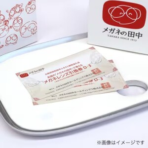 チケット メガネ レンズ 引換券D-3 曇り止め 加工 Pleasureシリーズ 遠近両用 カスタムレンズ メガネの田中 メガネレンズ 交換 ギフト券 レンズ交換 めがね引換券 券 UVカット uv 