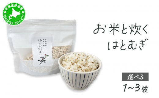 
                  ＜選べる内容量＞白米に混ぜるだけ「お米と炊くはとむぎ」1袋～3袋【crt-007-sku】北海道産 ハトムギ 健康食品
                