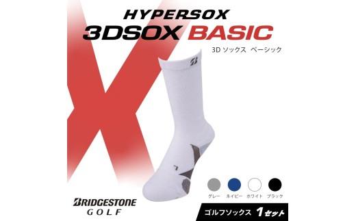 ブリヂストンゴルフ ゴルフ ソックス レギュラー丈 ホワイト 靴下 くつした ブリヂストン プロ向け スポーツ 3Dソックス ベーシック BASIC 靴下 ソックス 健康 定番機能 機能性 ファッショ