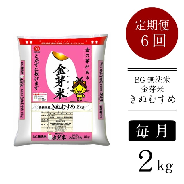 【定期便】BG無洗米・金芽米きぬむすめ 2kg×6ヵ月（毎月）［令和6年産 新米］