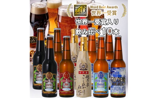 【クラフトビール 飲み比べ 10本セット】スワンレイクビール 定番5種×各2本 330ml 金賞受賞ビール入り 冷蔵 | 新潟県産ビール 阿賀野産ビール スワンレイク 地ビール ビール お酒 酒 瓶ビール 詰め合わせ ギフト 贈答 瓢湖屋敷の杜ブルワリー 定番 越乃米 アンバースワンエール ポーター ゴールデンエール バイツェン 新潟県 阿賀野市 1S04022