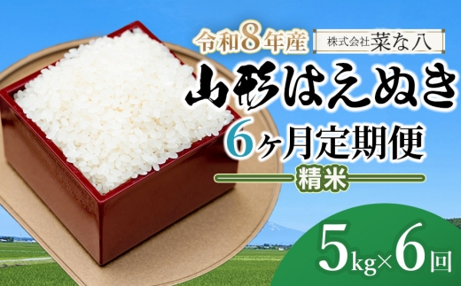 【令和8年産先行予約】【定期便】山形はえぬき精米 5kg(5kg×1袋)×6ヶ月　山形県鶴岡市産　株式会社菜な八（鶴岡ファーマーズ）