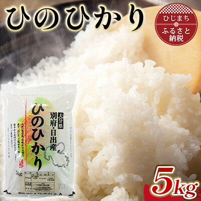 【ふるさと納税】令和7年産 ひのひかり精米5kg【1713347】
