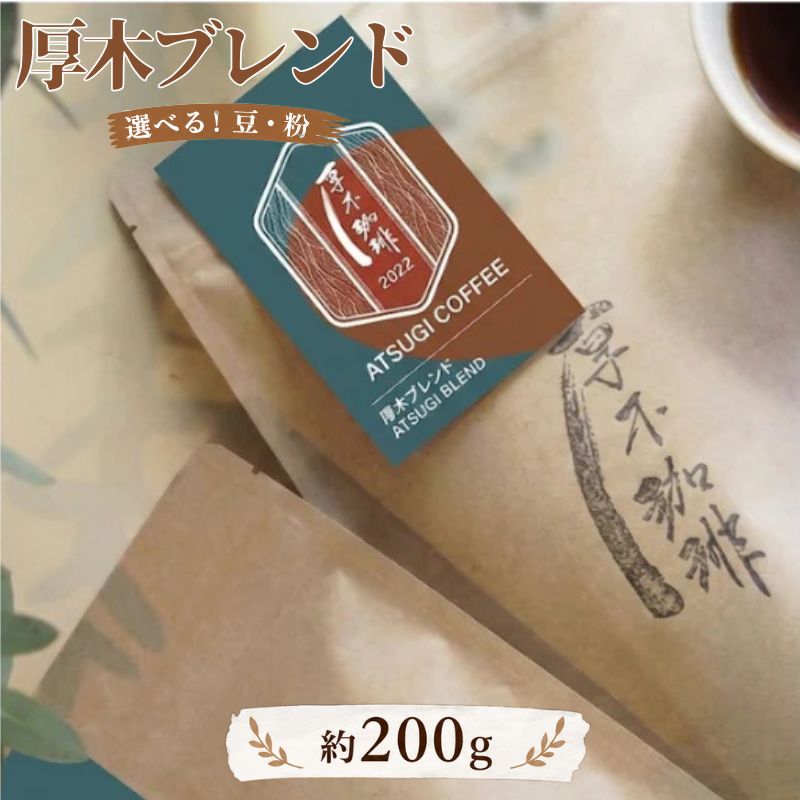 【ふるさと納税】厚木ブレンド200g ／ レギュラーコーヒー コーヒー豆 ブレンド 中煎り すっきり 香り高い 200g 自家焙煎 ドリップ 毎日コーヒー 朝食 カフェタイム ホットコーヒー アイスコーヒー お取り寄せ