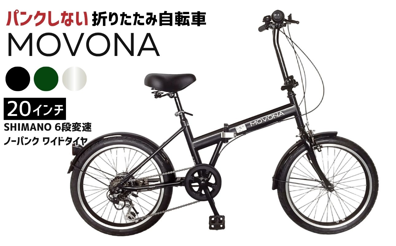 ノーパンク 折りたたみ自転車 MOVONA 20インチ 送料無料 全国配送離島含│自転車 完成品 組み立て不要 空気入れ不要 パンクしない 通勤 通学 サイクリング 新生活 武田産業 三重県 四日市市 ふるさと納税