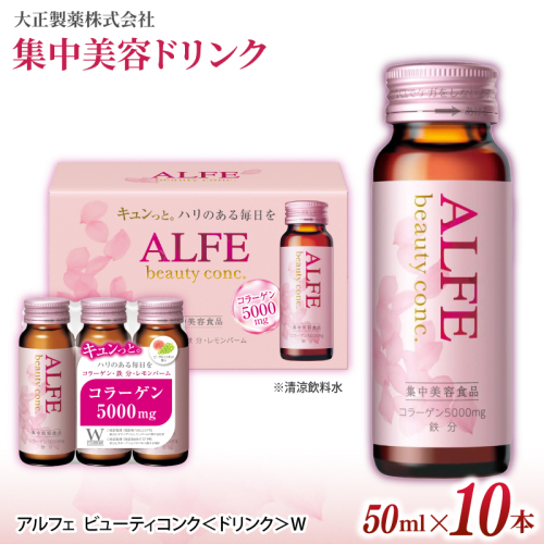 「大正製薬」アルフェ ビューティコンク〈ドリンク〉W 50ｍl×10本 ／栄養機能食品（ビタミンB₆、ナイアシン） コラーゲンペプチド ヒアルロン酸 レモンバーム ベニバナ 鉄分 美容ドリンク 奈良県 葛城市
