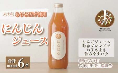 ジュース にんじん 旬素材 1L 6本 /  宮守川上流生産組合 岩手県 遠野産 100% りんご ブレンド 野菜 人参 フルーツ 果物 ギフト
