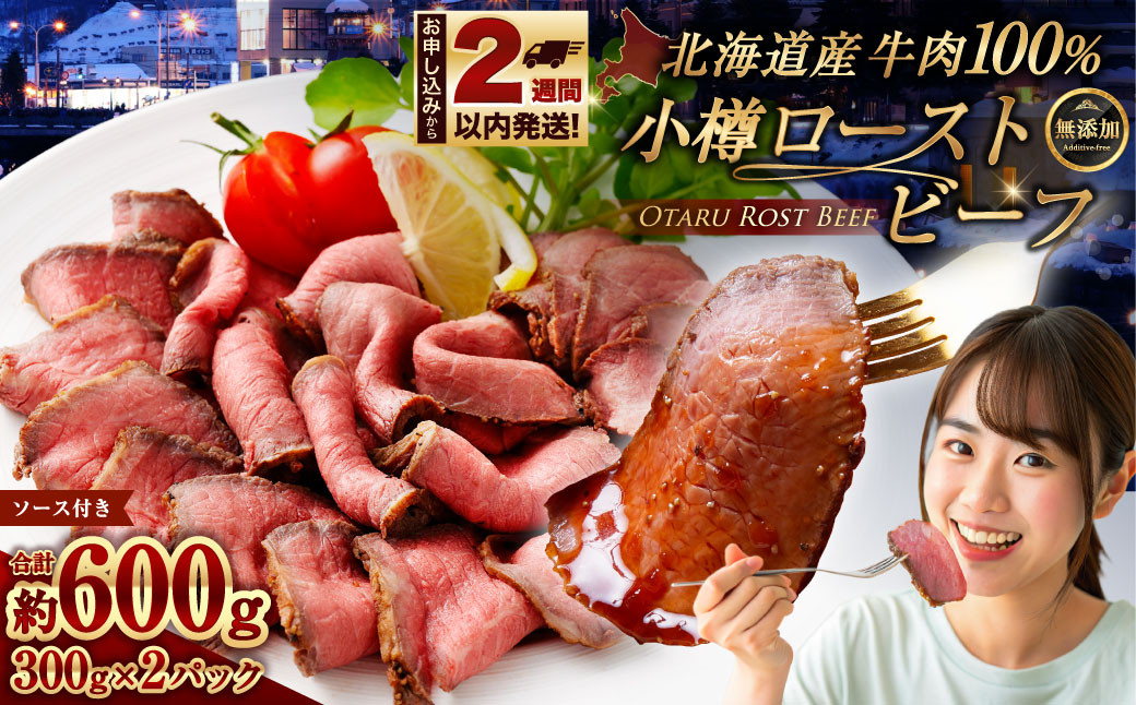 
            小樽 ローストビーフ 約600g（300g×2パック） 国産 冷凍
          