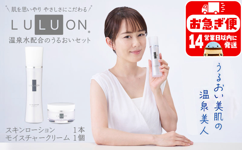 
A1-22467／LULUON ルルオン うるおいセット スキンローション 120ml 1本 モイスチャークリーム 40g 1個
