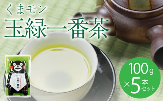 緑茶 お茶 茶葉 100g×5袋 送料無料 日本茶 一番茶 玉緑 くまモン 無農薬 茶 熊本県