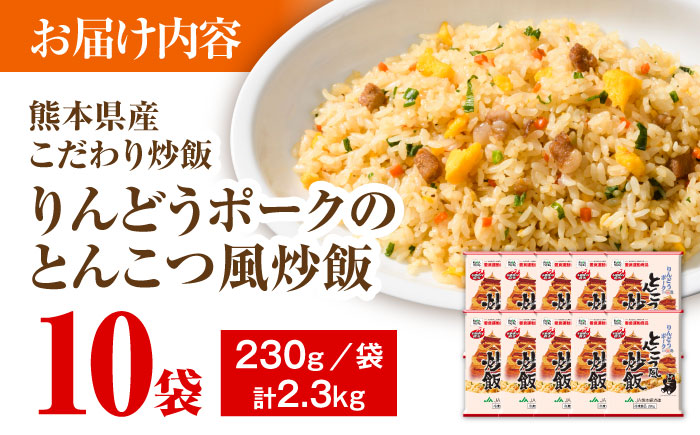 熊本県産 こだわり炒飯 りんどうポークのとんこつ風 計2.3kg (230g×10)【ユーユーフーズ株式会社】 [BHCS009]