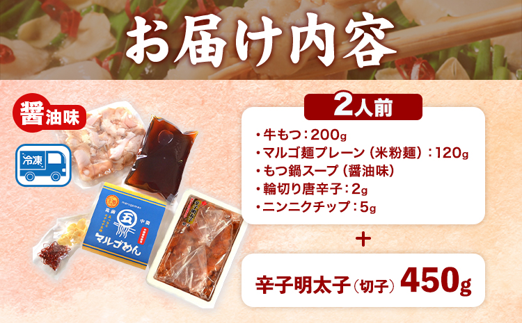 もつ鍋 ＆ 辛子明太子セット 2人前 醤油味 株式会社マル五《30日以内に順次出荷(土日祝除く)》福岡県 鞍手郡 鞍手町 もつ鍋 もつ 明太子 鍋 なべ 鍋セット 冷凍 送料無料---skr_fmtm