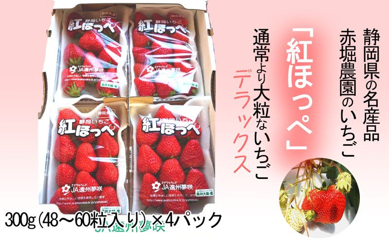 
２００１　静岡県産･紅ほっぺいちご｢デラックス｣300g×4P 計1.2ｋｇ イトウシャディ大東店
