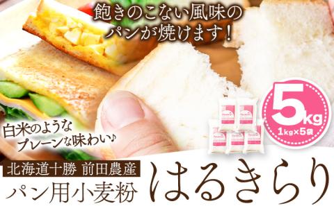 北海道十勝 前田農産パン用小麦粉「はるきらり」5kg(1kg×5袋) 有限会社 十勝太陽ファーム 送料無料 北海道 本別町《60日以内に出荷予定(土日祝除く)》