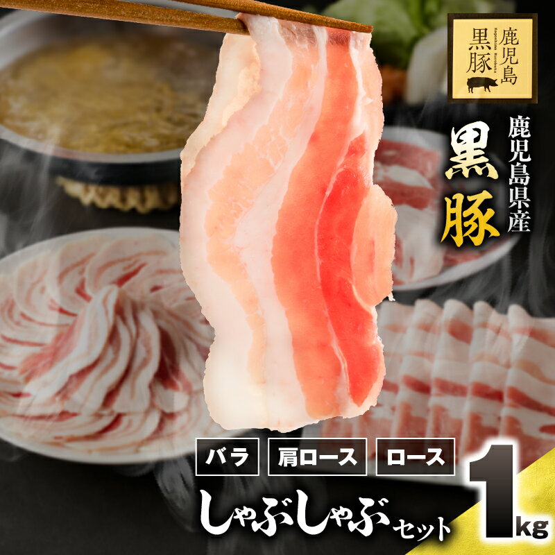【ふるさと納税】【年内配送12月8日入金まで】鹿児島県産黒豚しゃぶしゃぶセット（バラ・肩ロース・ロース）1kg 国産 鹿児島 黒豚 豚肉 豚 小分け 冷凍 お肉 スライス 薄切り すき焼き しょうが焼き 豚バラ肉 豚肩ロース肉 豚ロース肉 【鎌田黒豚農場】